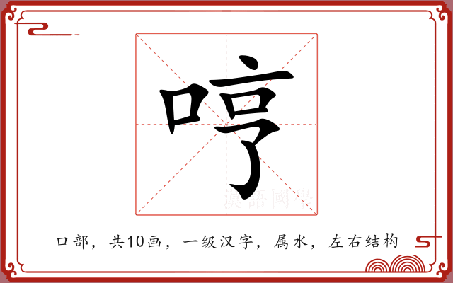 哼 哼