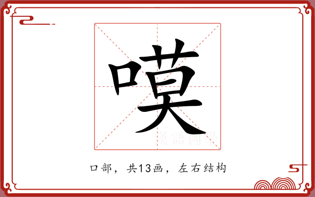 嗼 嗼