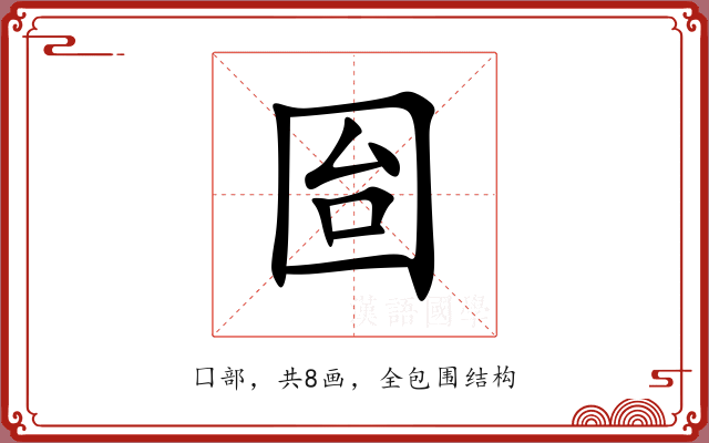 囼