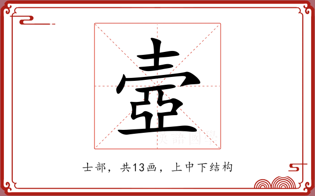 壼 壼