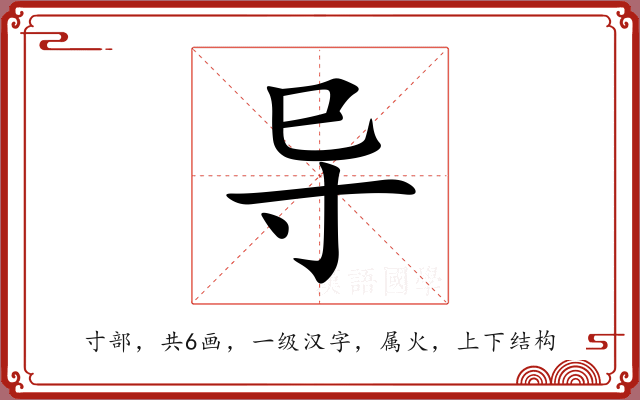 导 导
