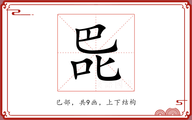 巼 巼