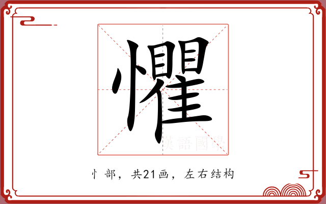 懼 懼