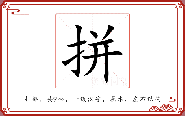 拼 拼