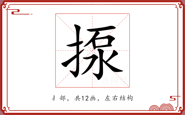 揼 揼