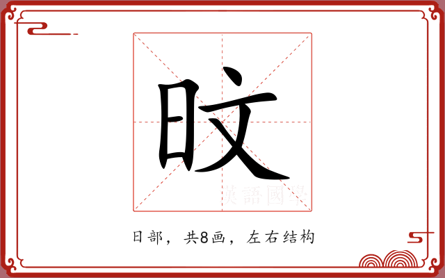 旼 旼