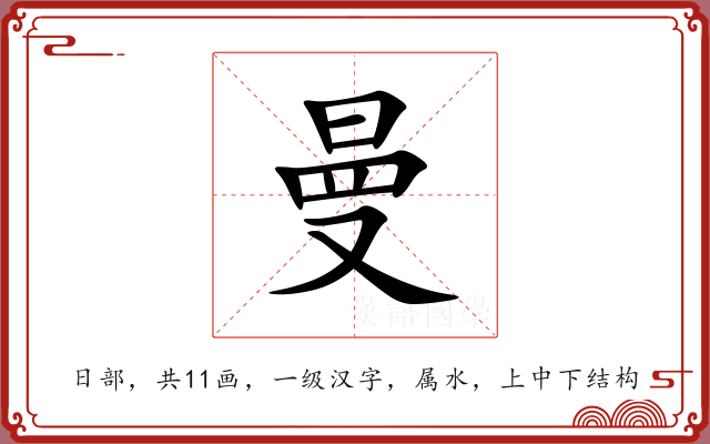 曼 曼