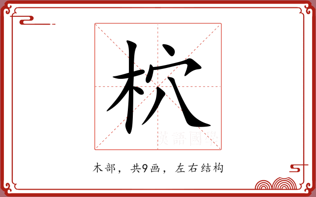柼 柼