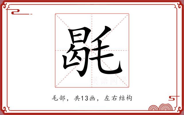 毼