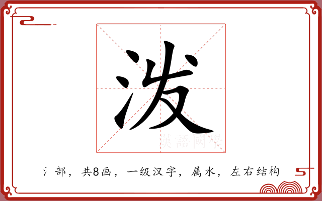 泼 泼