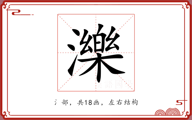 濼 濼