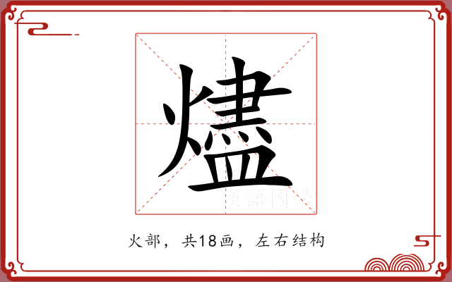 燼 燼