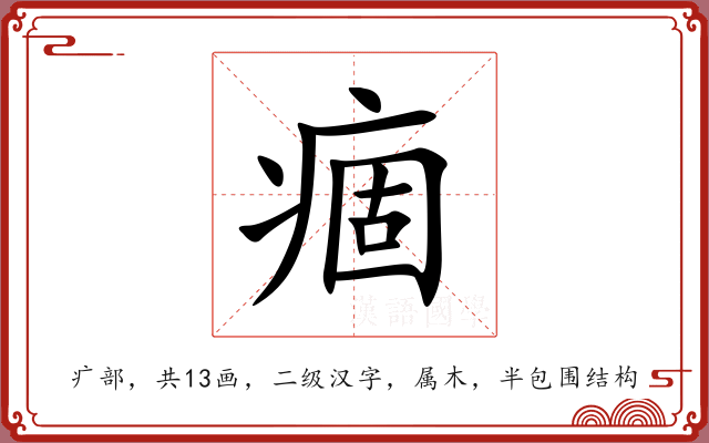 痼 痼