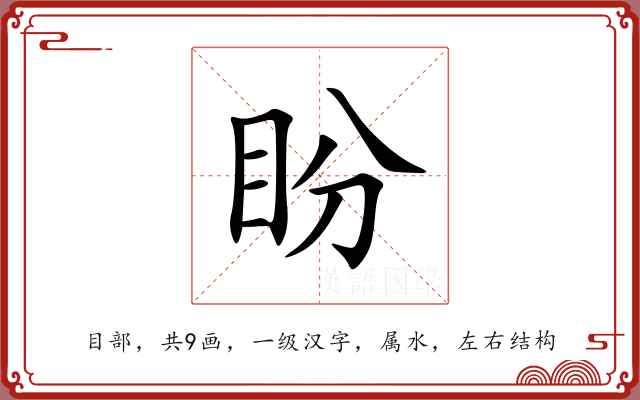 盼 盼