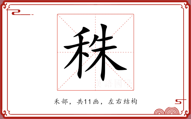 秼
