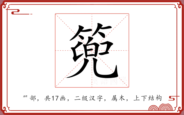 篼 篼