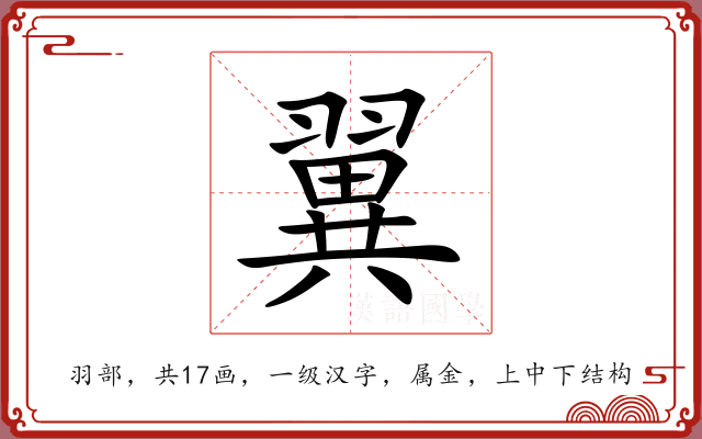 翼 翼