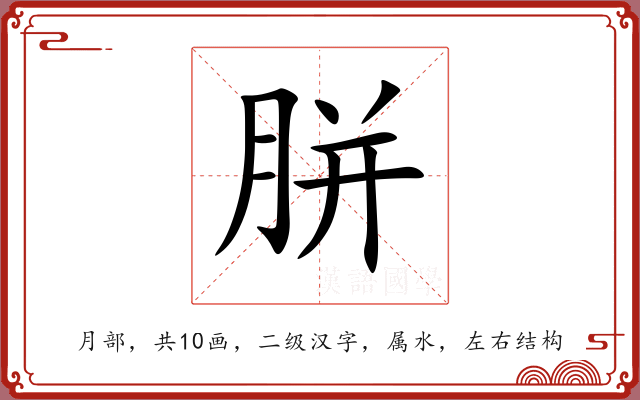 胼 胼