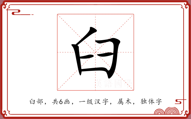 臼