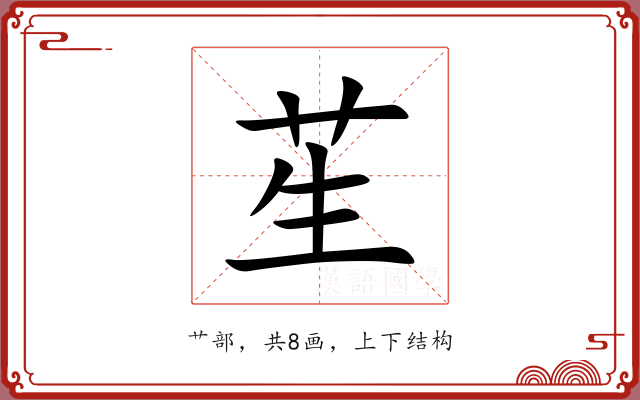 苼