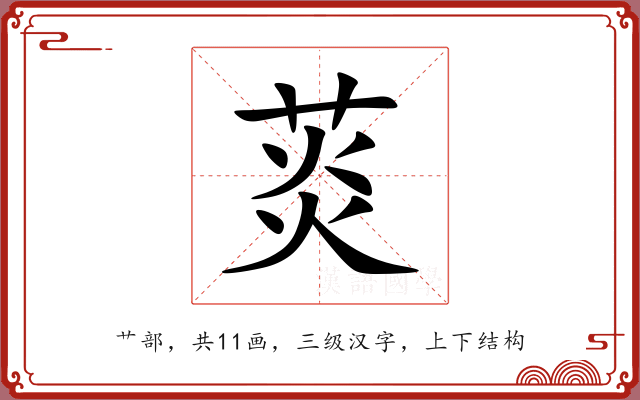 菼 菼