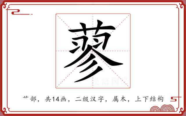 蓼 蓼