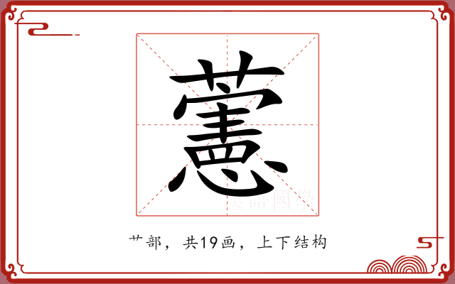 藼