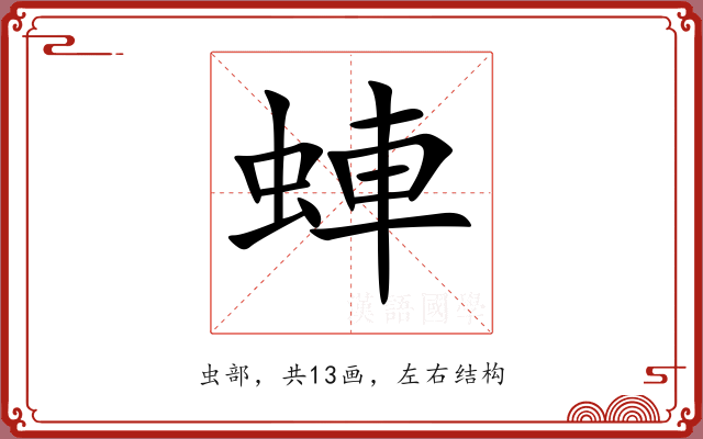 蛼 蛼