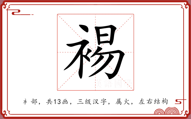裼