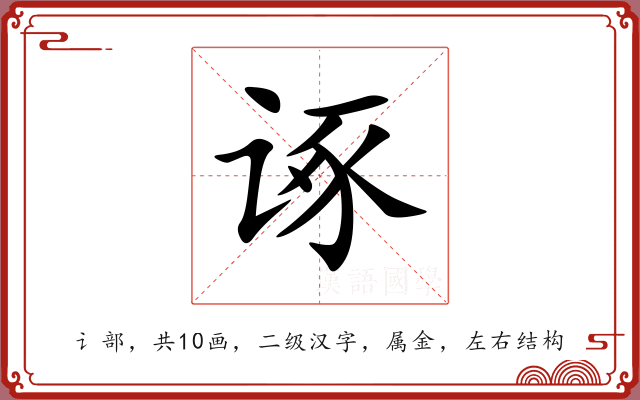 诼