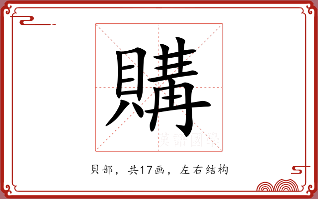 購 購