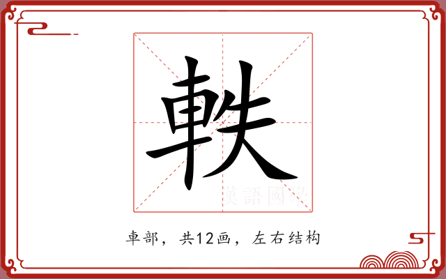 軼 軼