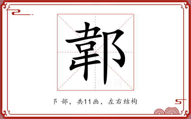 郼