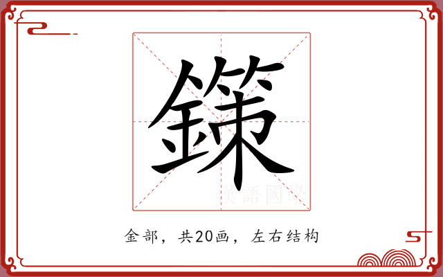 鏼 鏼