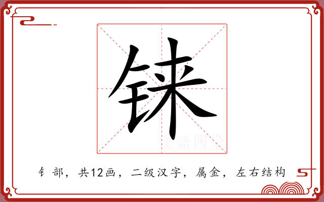 铼