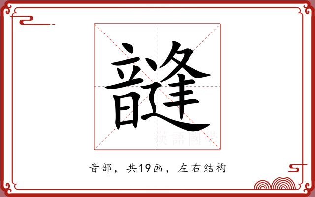 韼 韼