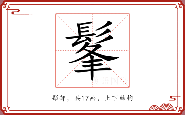 髼