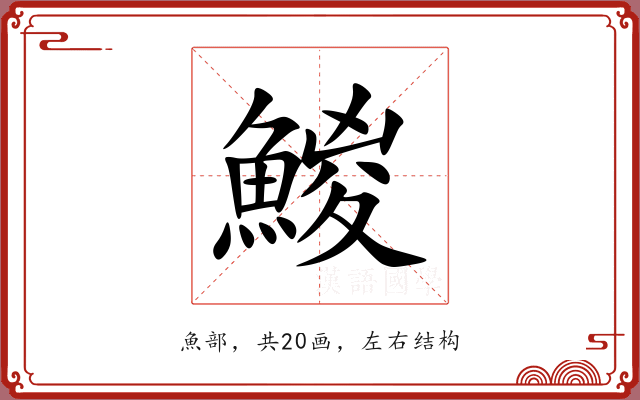 鯼