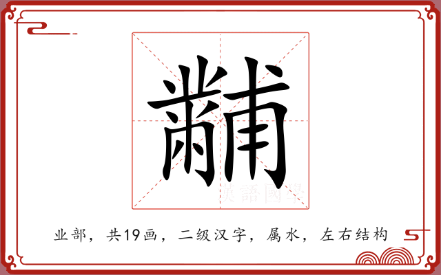 黼 黼