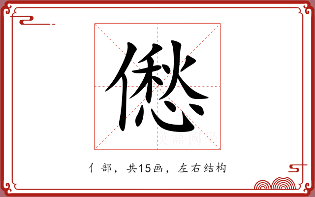 僽