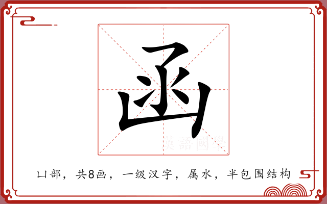 函 函