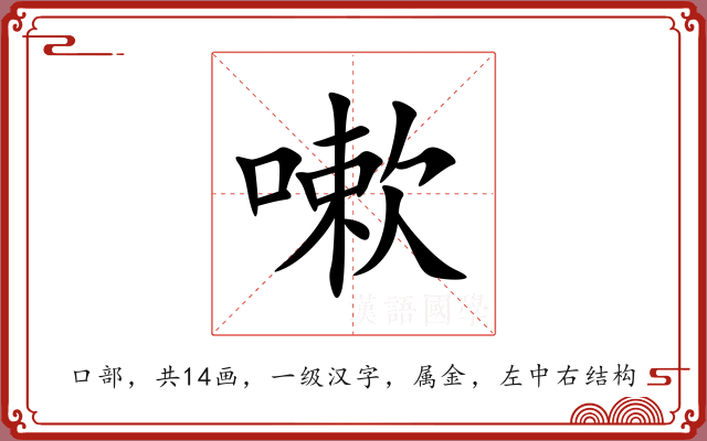 嗽 嗽