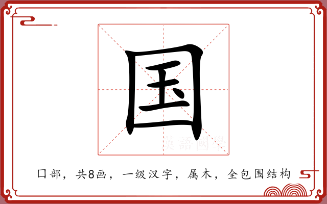 国 国