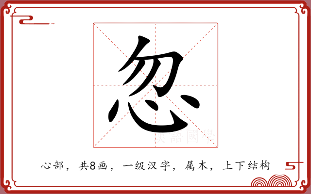 忽 忽