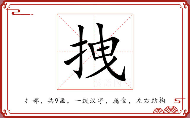 拽 拽