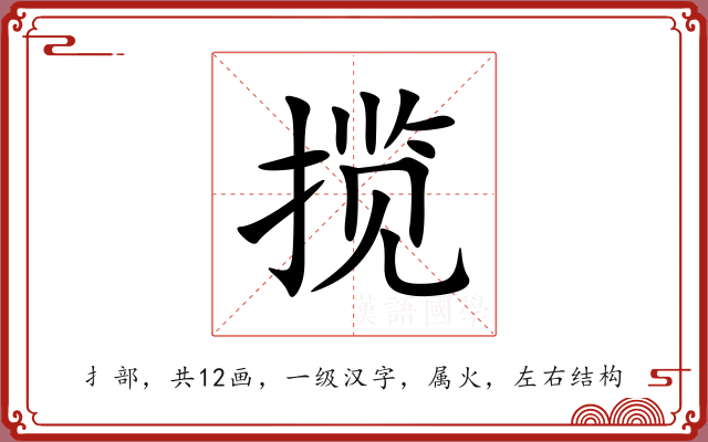 揽