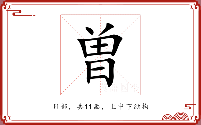 曽 曽