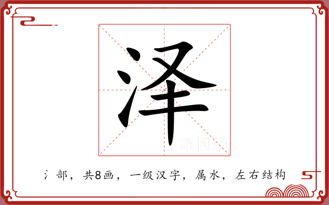泽 泽