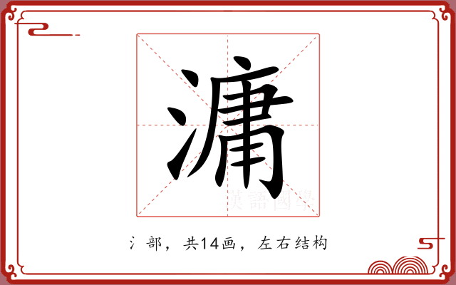 滽 滽