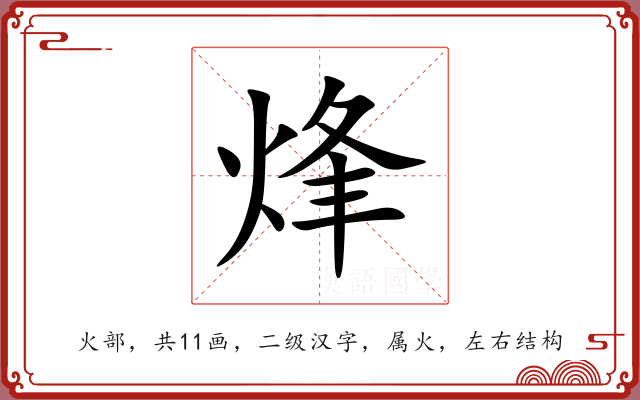 烽